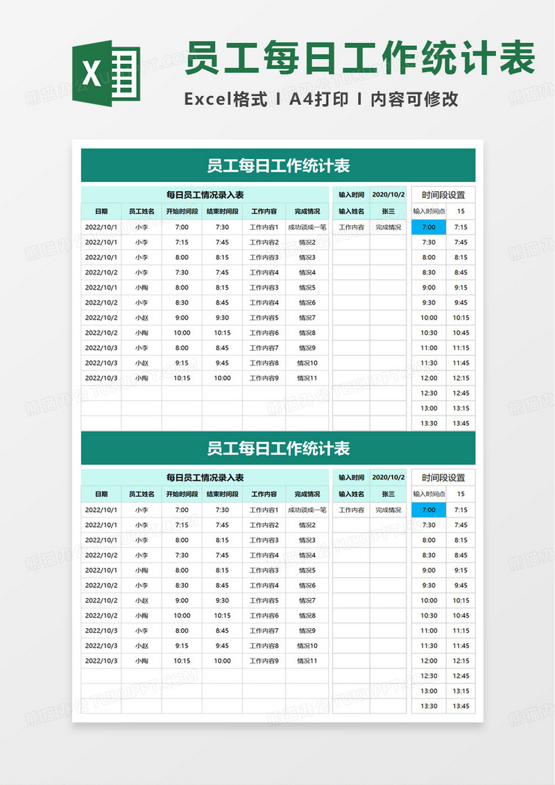 员工每日工作统计表excel模板