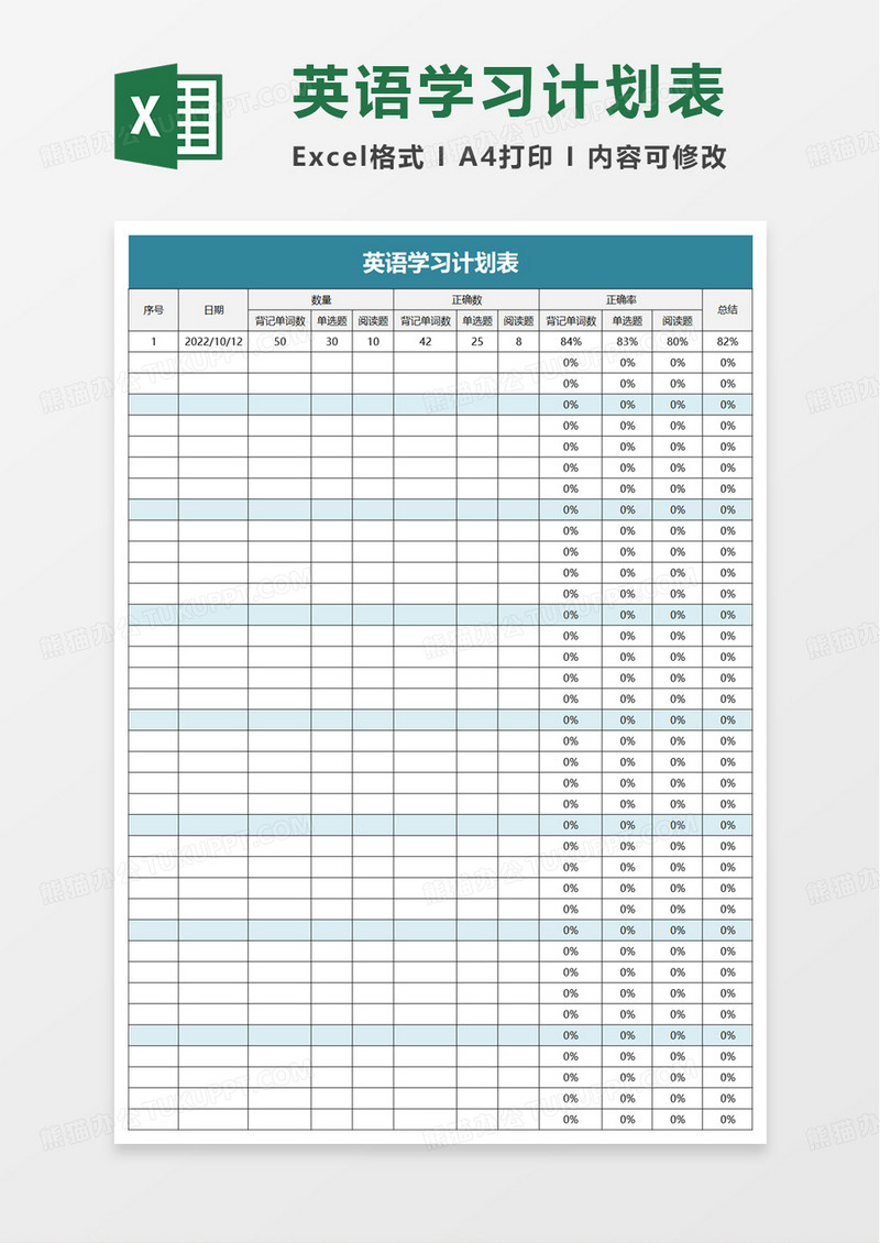 英语学习计划表excel模板