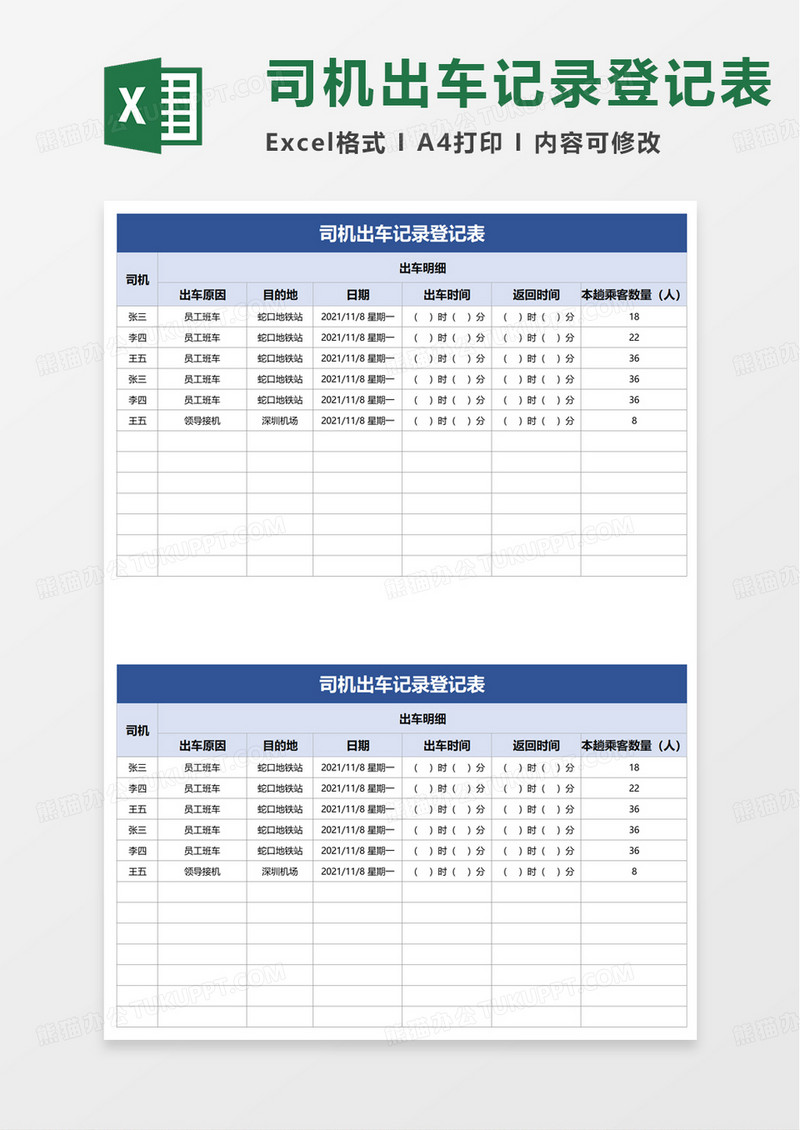 司机出车记录登记表excel模板