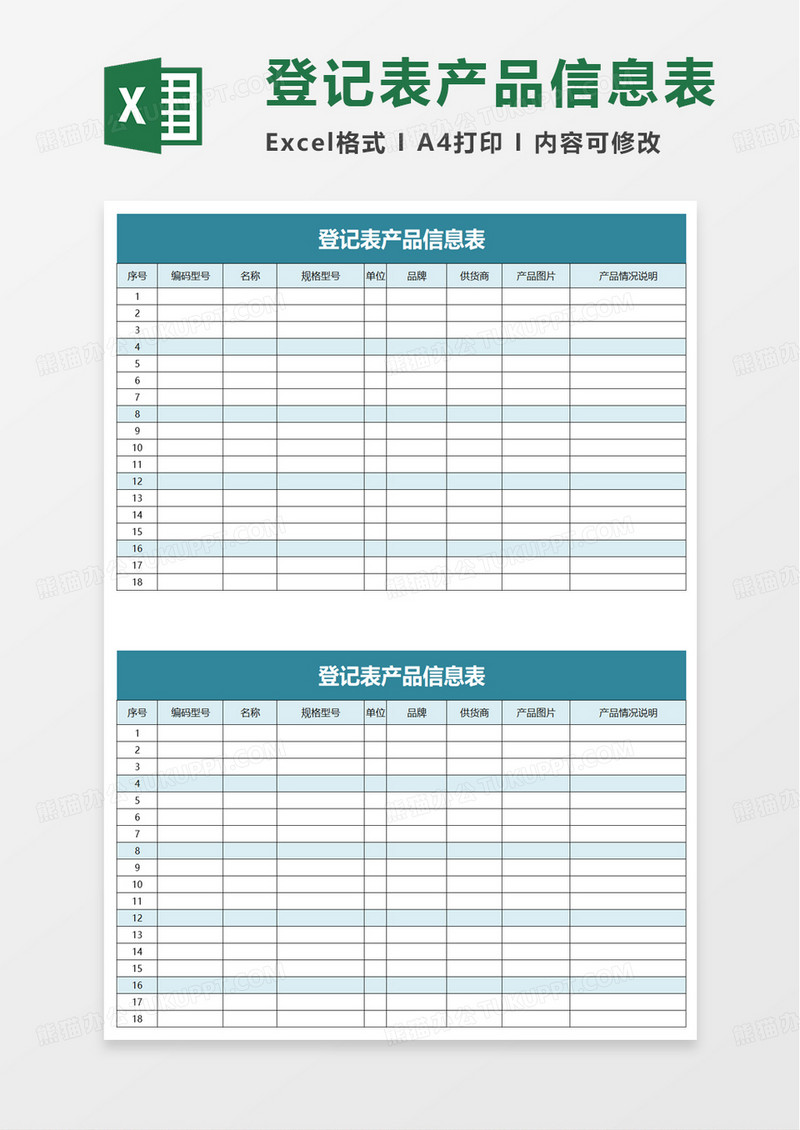 登记表产品信息表excel模板