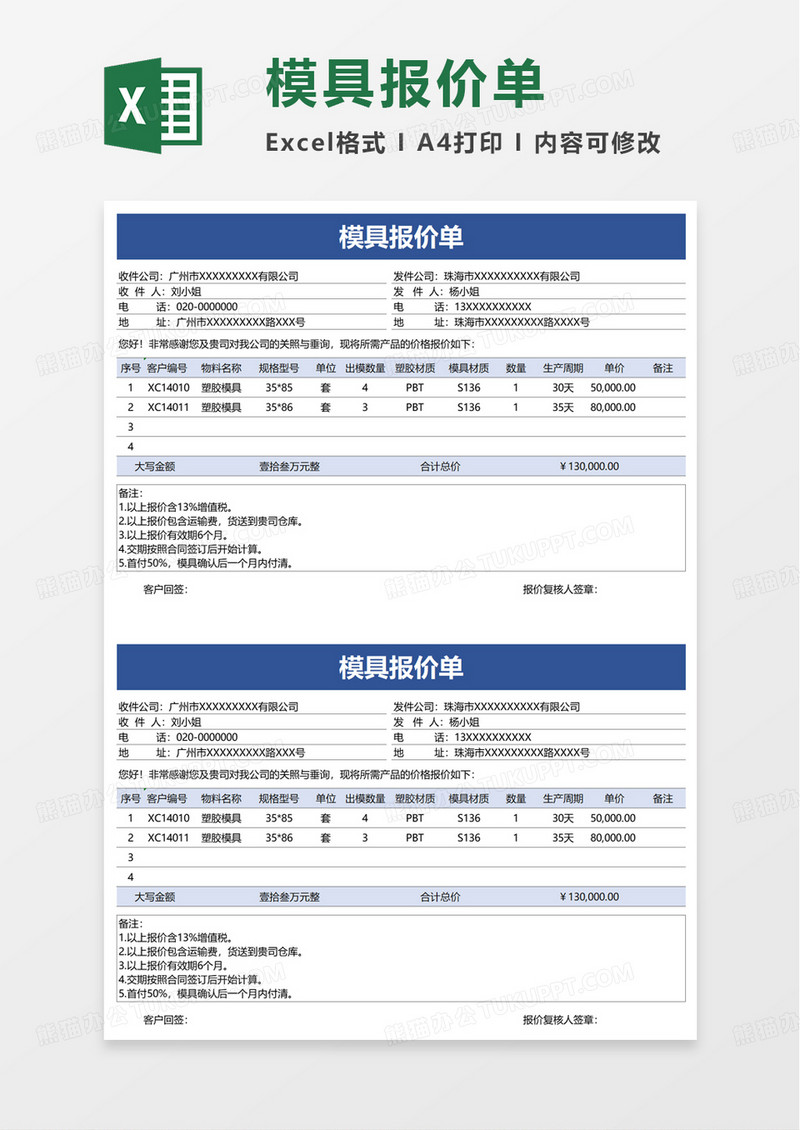 模具报价单excel模板