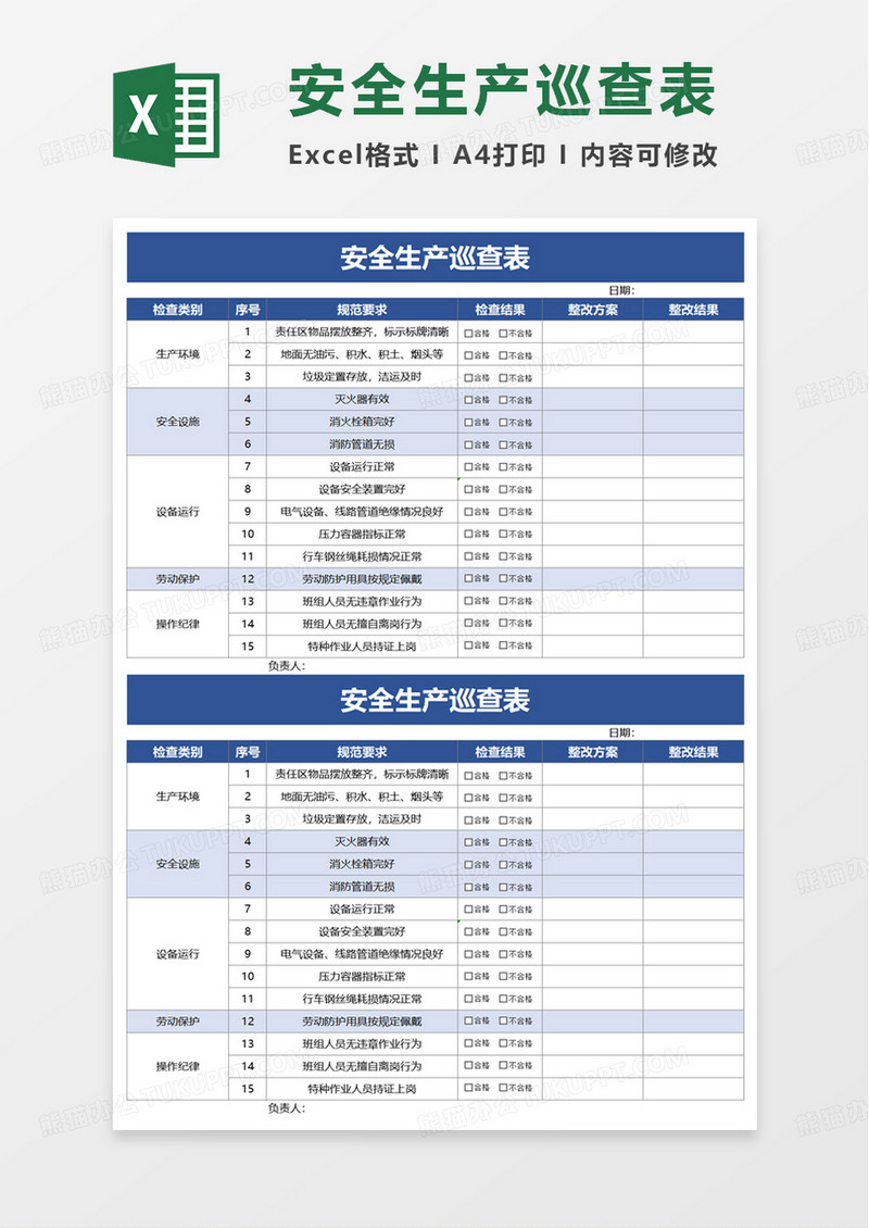 安全生产巡查表excel模板