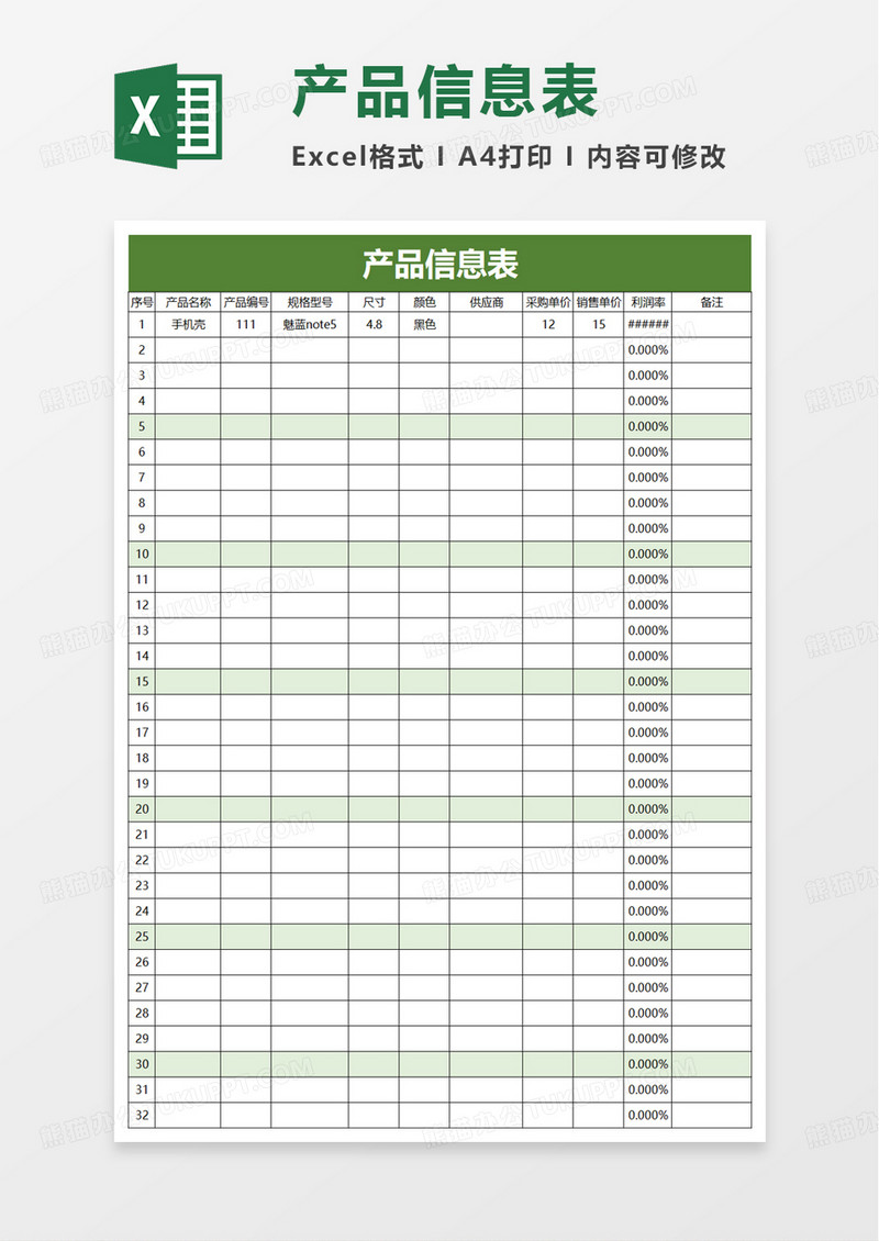 简洁产品信息表excel模板