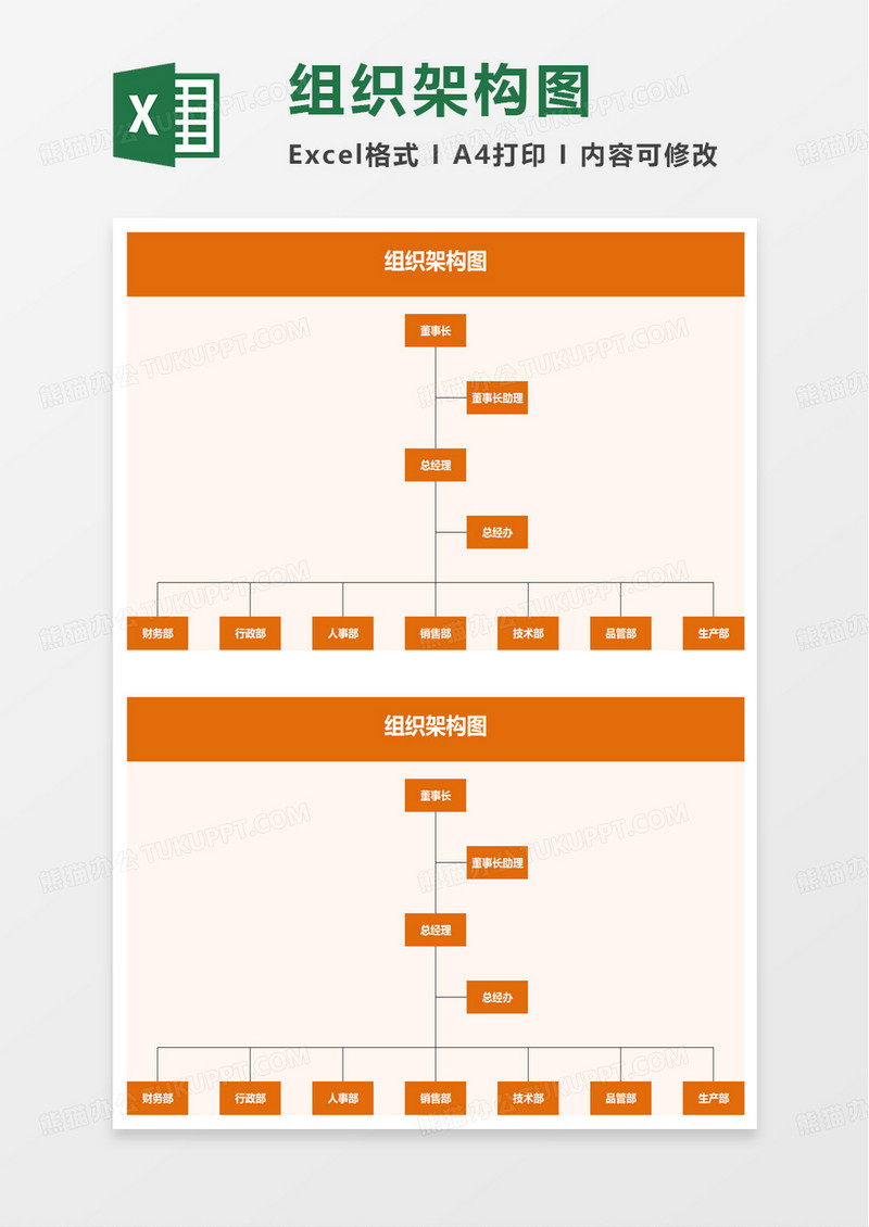 简洁通用组织架构图excel模板