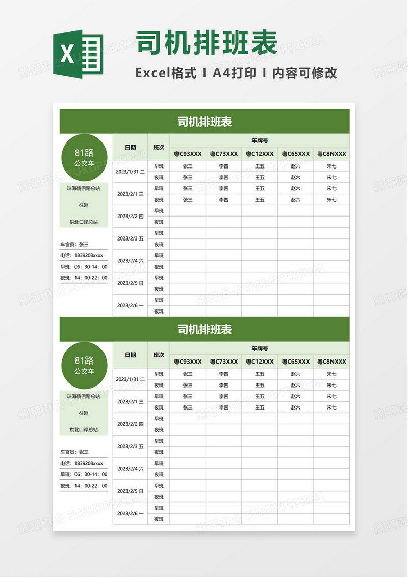 司机排班表excel模板