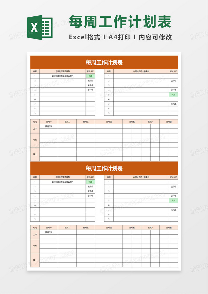 员工每周工作计划表excel模板