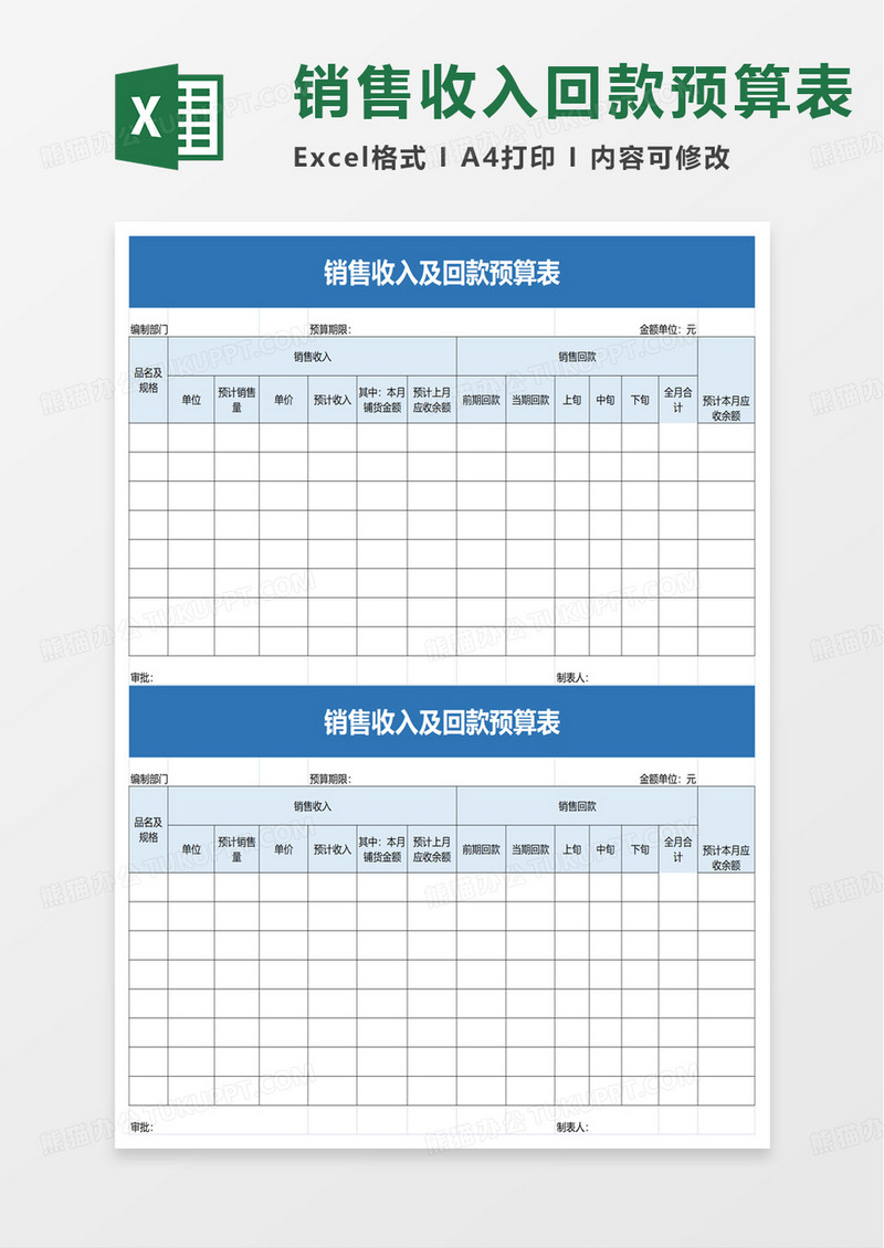 简洁销售收入及回款预算表excel模板