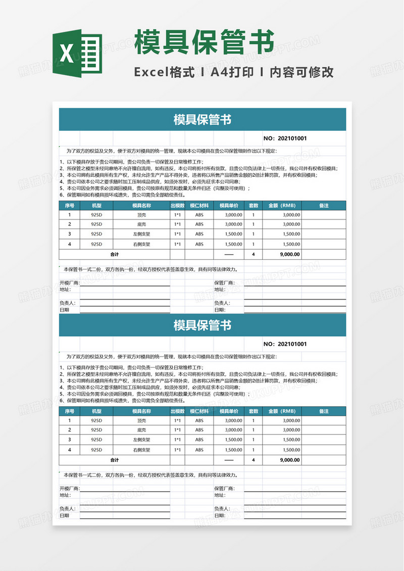 模具保管书excel模板