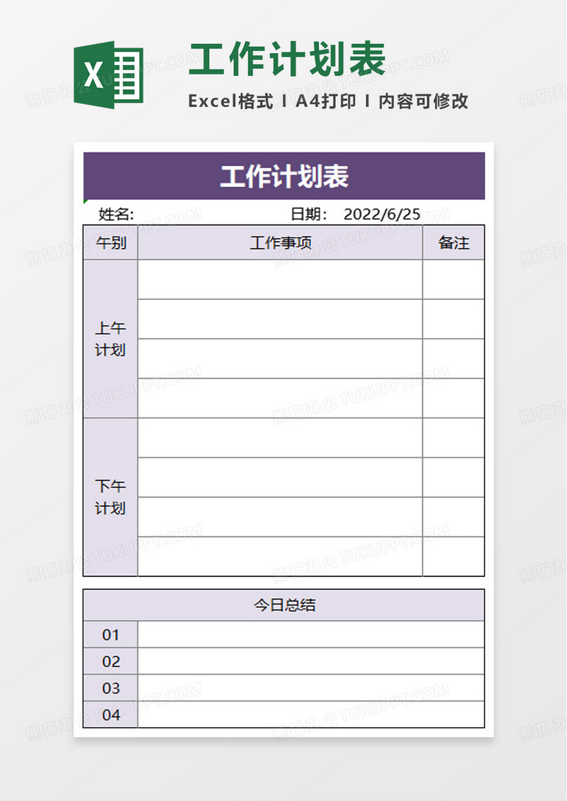 通用实用工作计划表excel模板