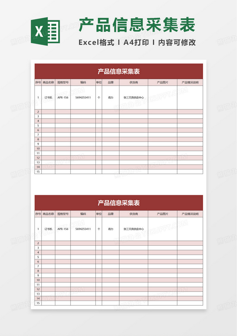 产品信息采集表excel模板