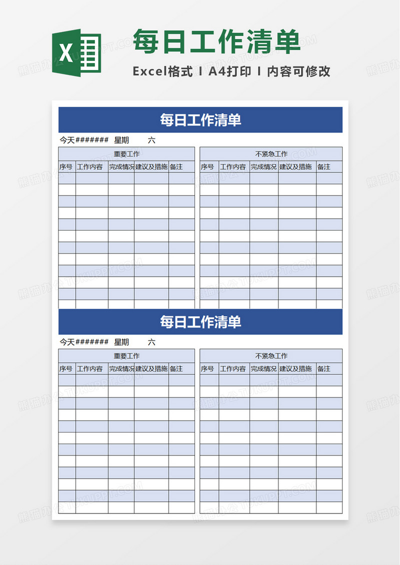 实用每日工作清单excel模板