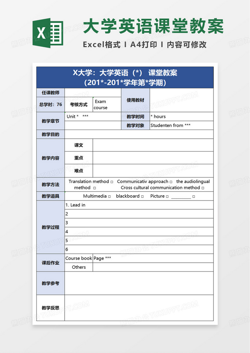 大学英语课堂教案excel模板