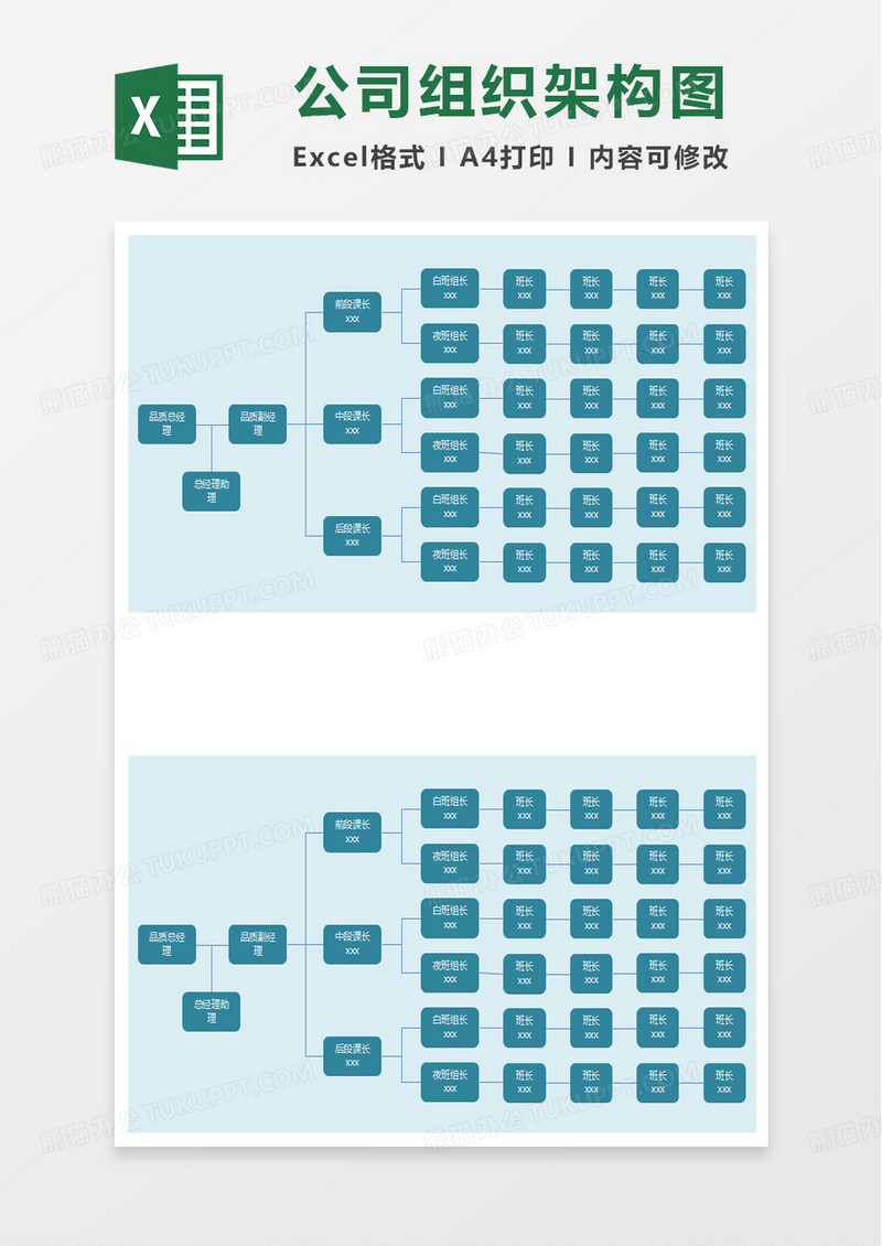 简洁通用公司组织架构图excel模板
