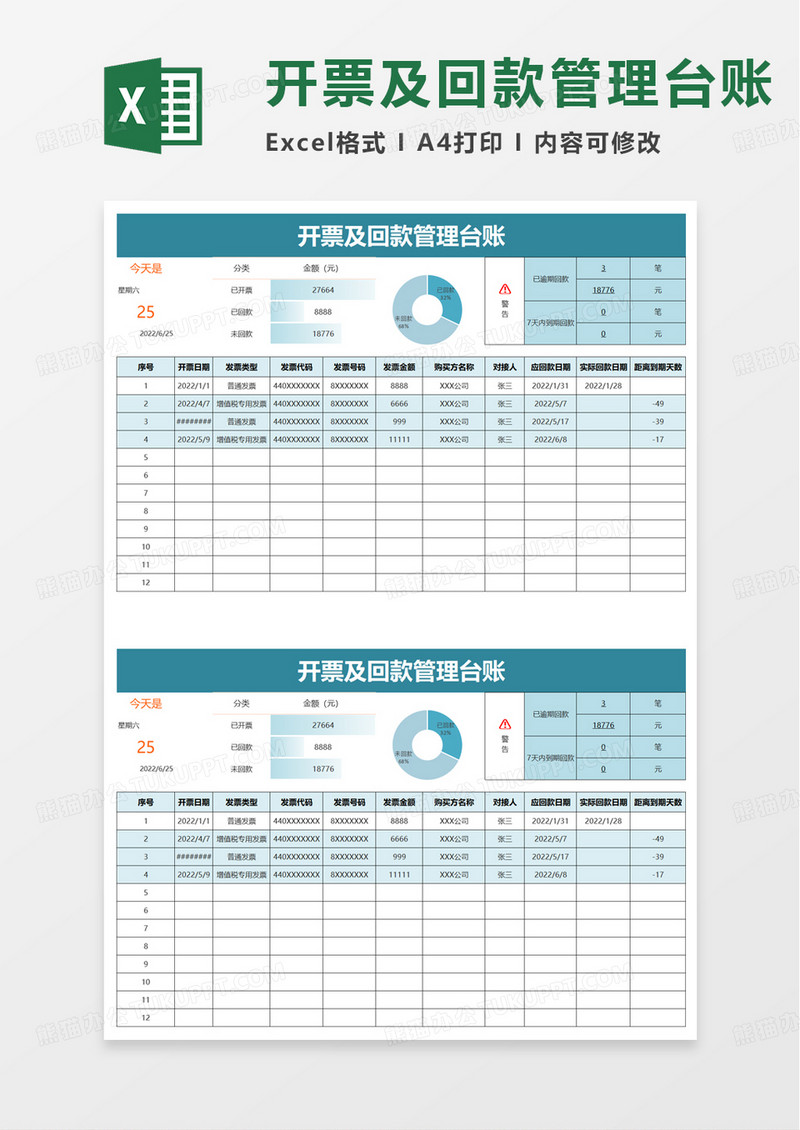 开票及回款管理台账excel模板