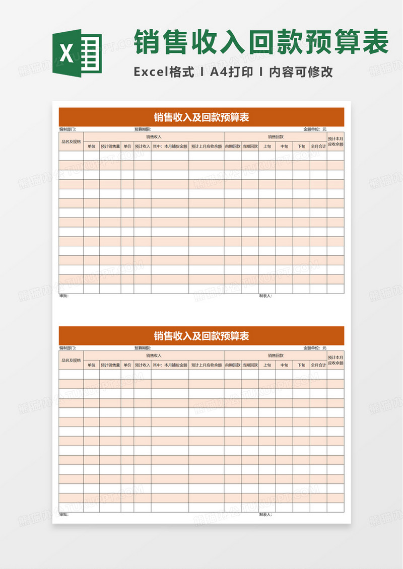 销售收入及回款预算表excel模板