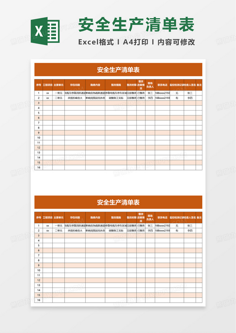 安全生产清单表excel模板