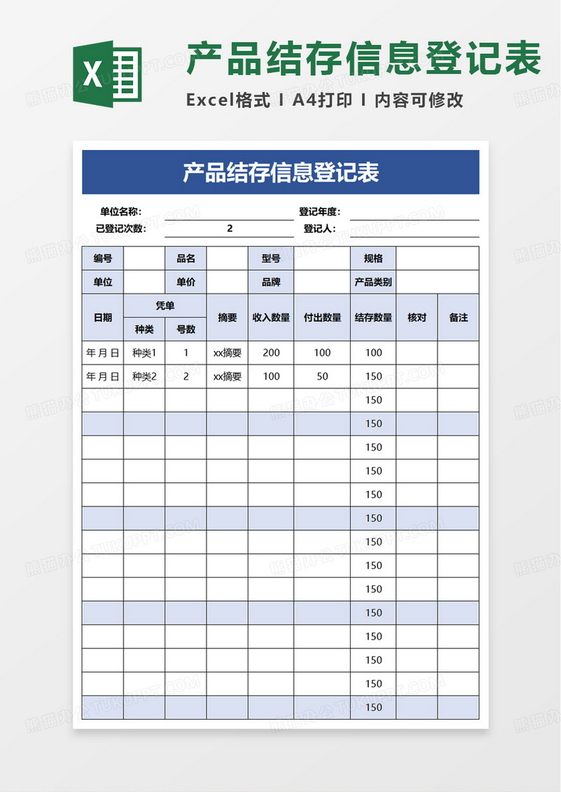 产品结存信息登记表excel模板