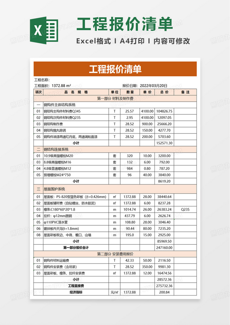 简洁简约工程报价清单excel模板