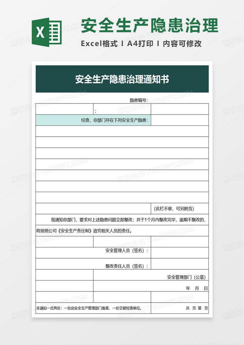 安全生产隐患治理通知书excel模板