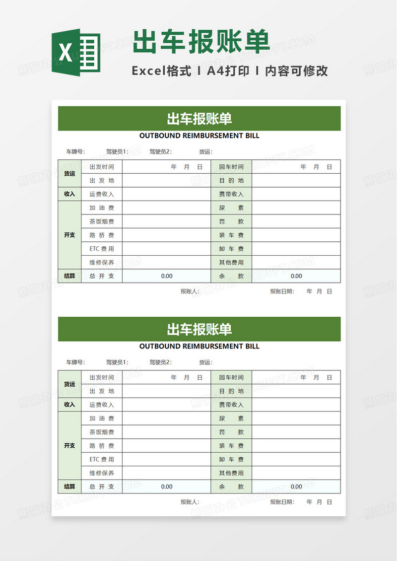 出车报账单excel模板