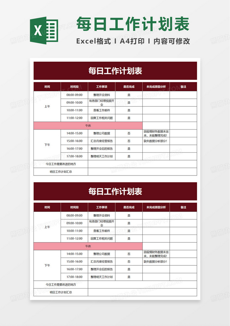 简约实用每日工作计划表excel模板