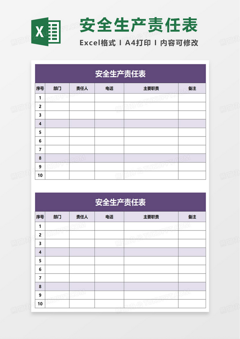 安全生产责任表excel模板