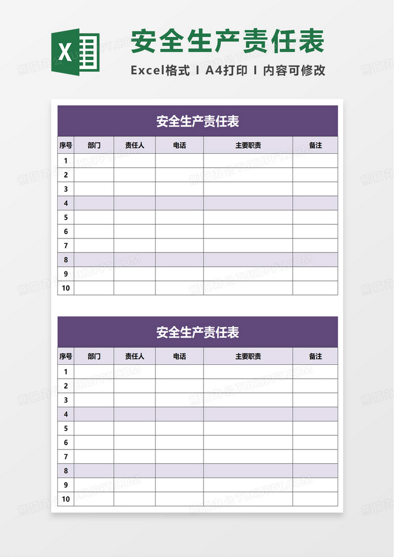 安全生产责任表excel模板