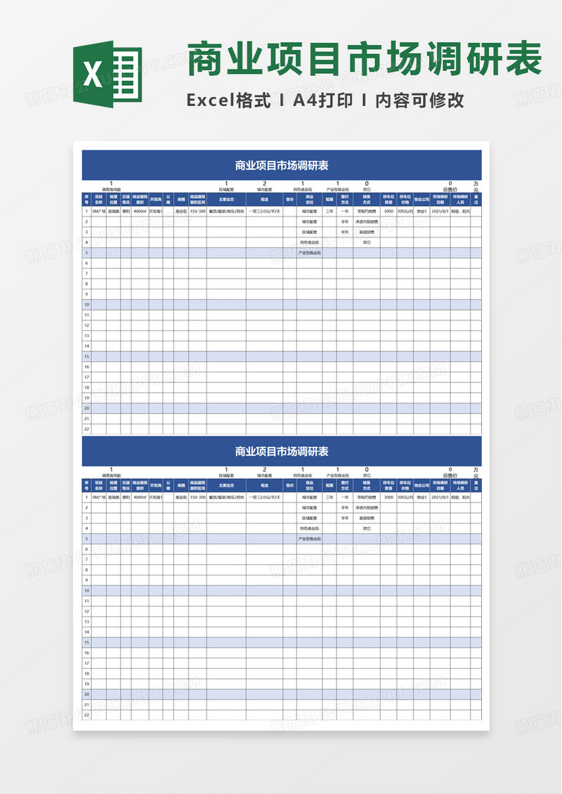 通用商业项目市场调研表excel模板