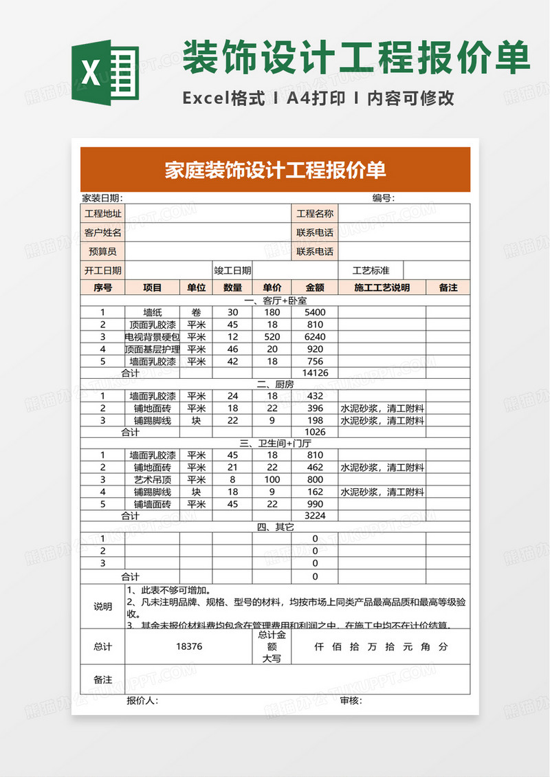 装饰设计工程报价单excel模板