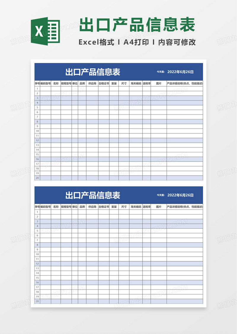 出口产品信息表excel模板