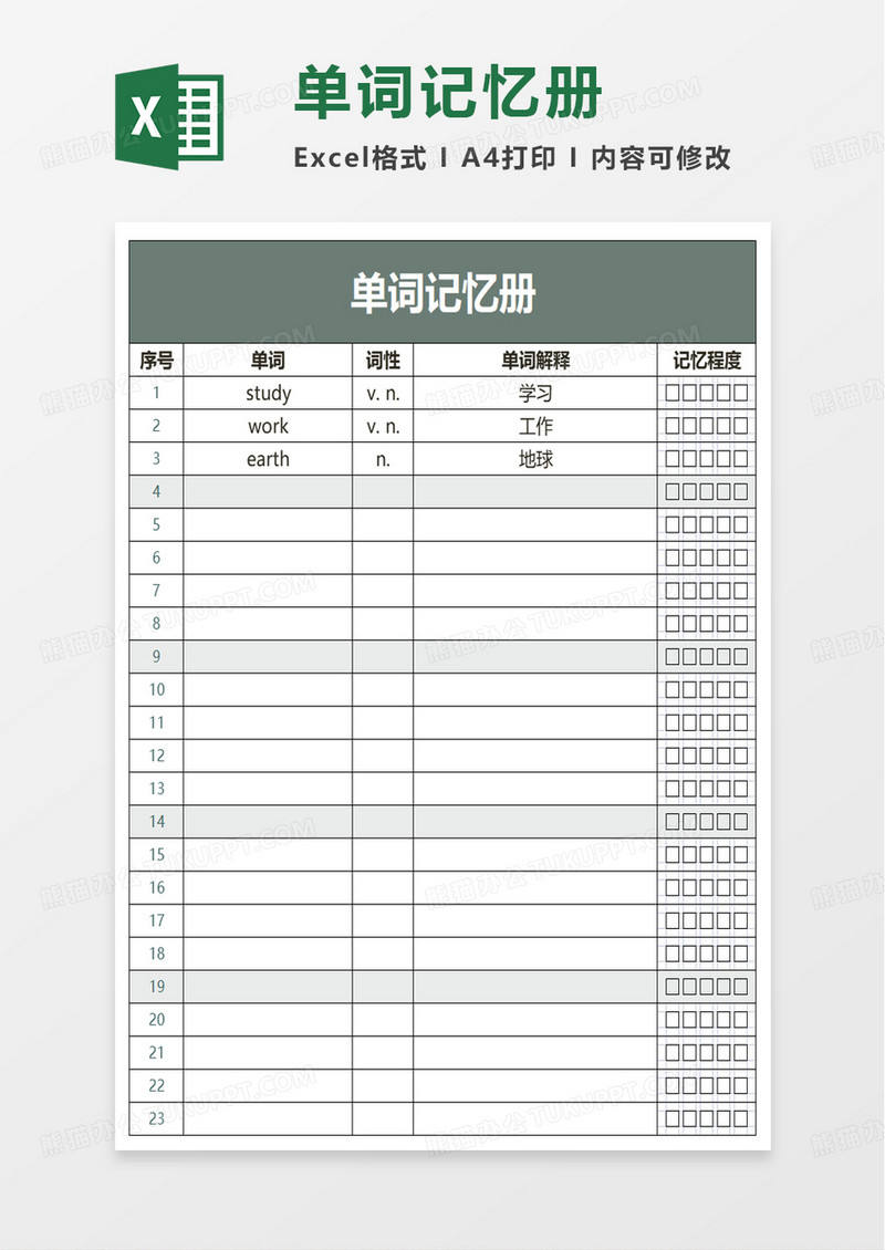 单词记忆册excel模板