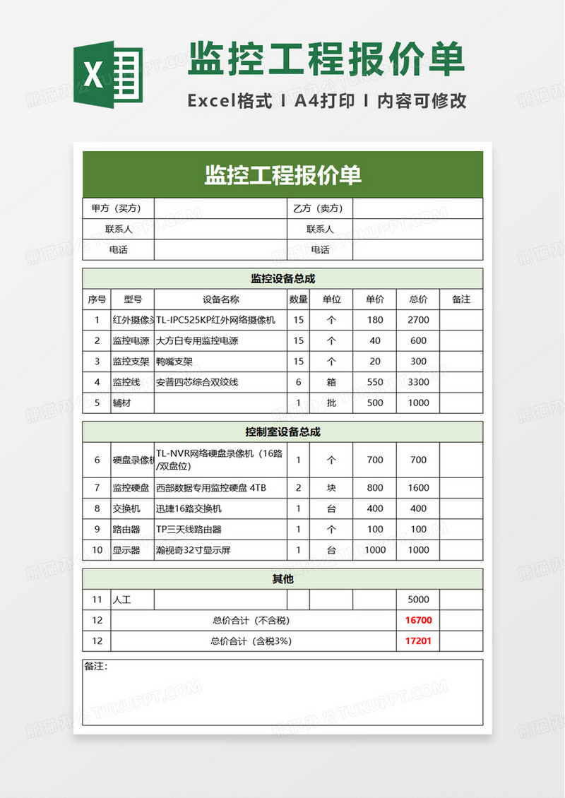 监控工程报价单excel模板