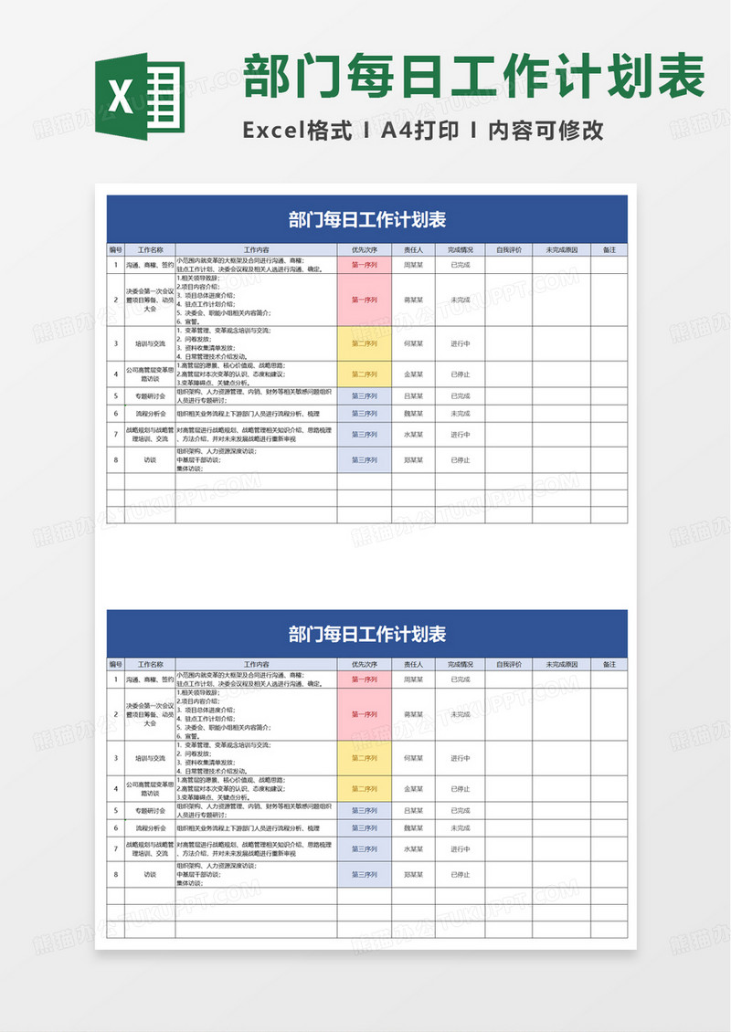 通用部门每日工作计划表excel模板