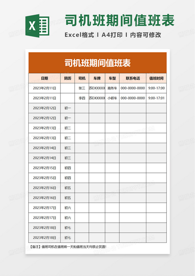 司机班期间值班表excel模板