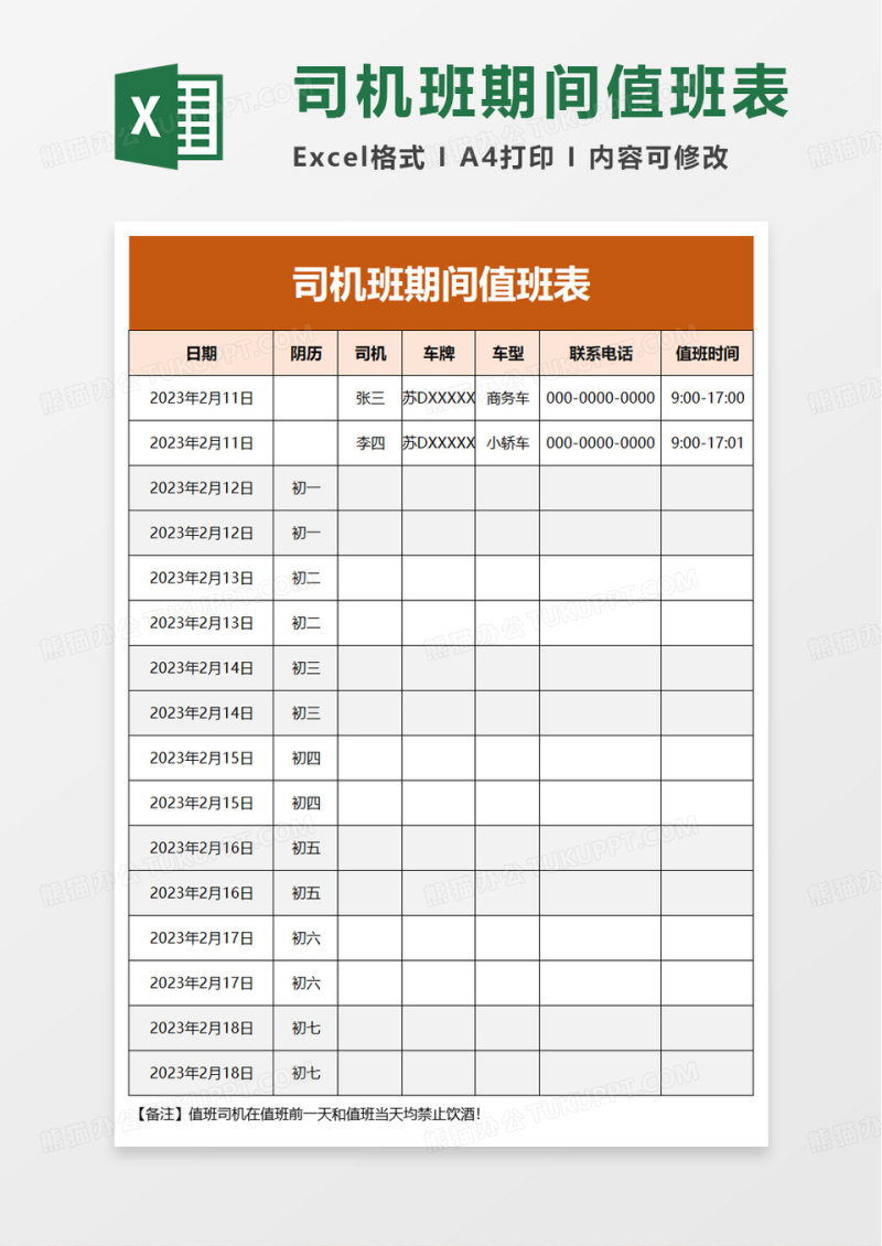 司机班期间值班表excel模板