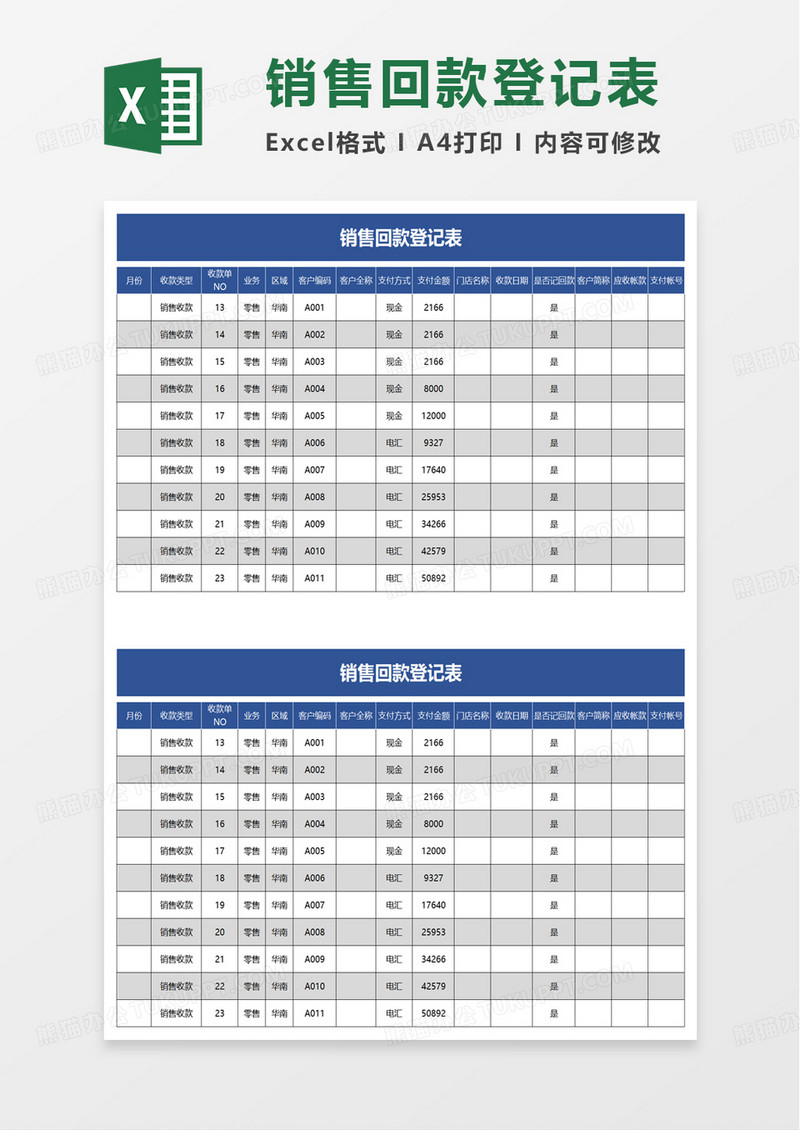 销售回款登记表excel模板