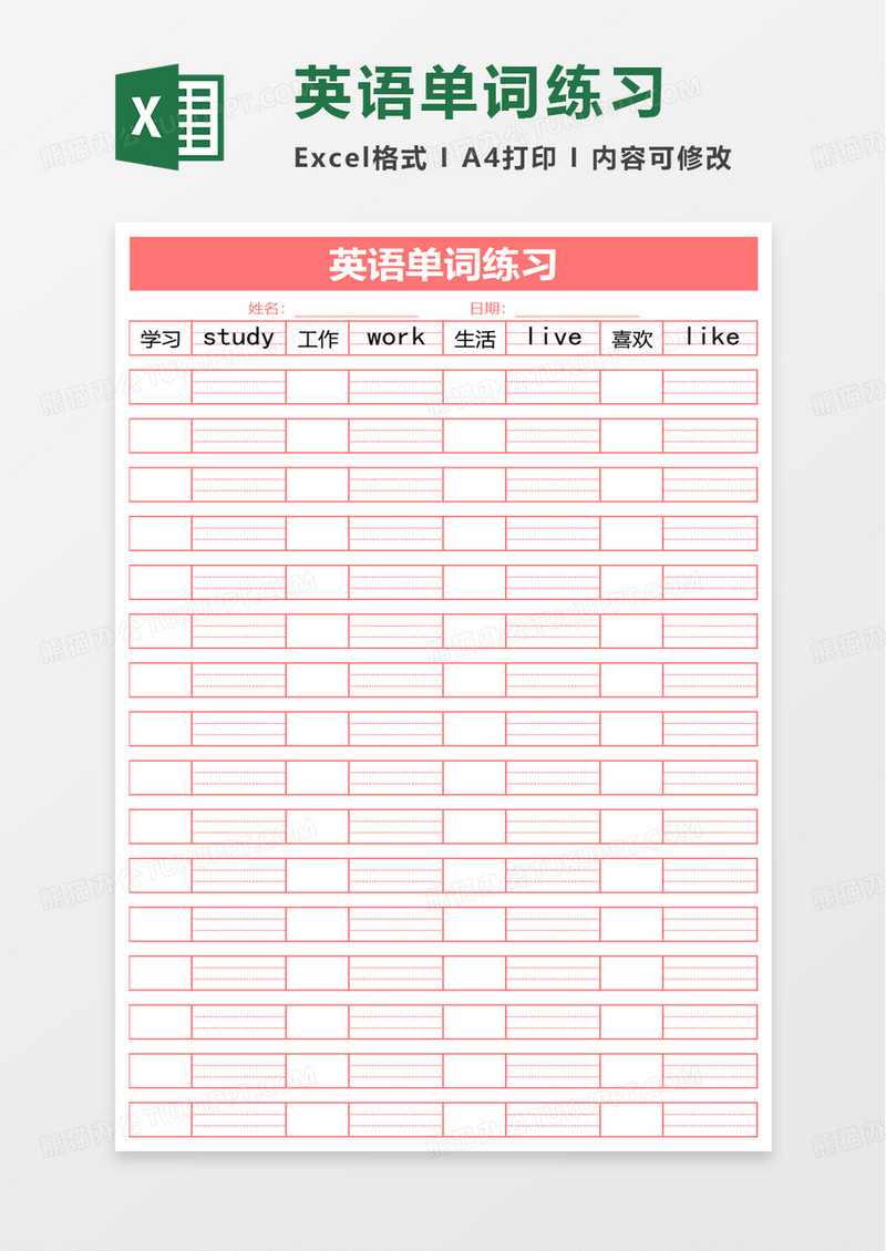 英语单词练习excel模板