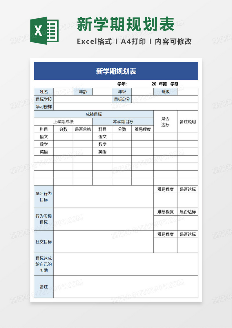 新学期规划表excel模板