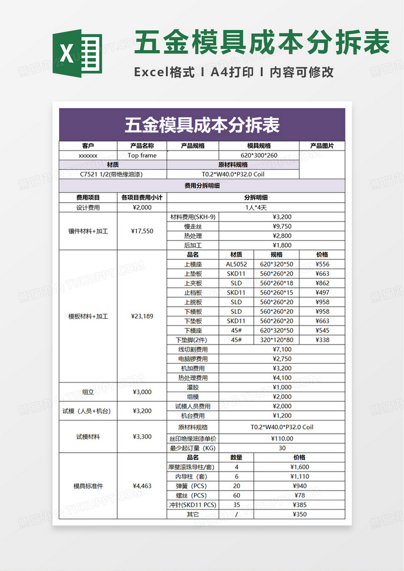 五金模具成本分拆表excel模板