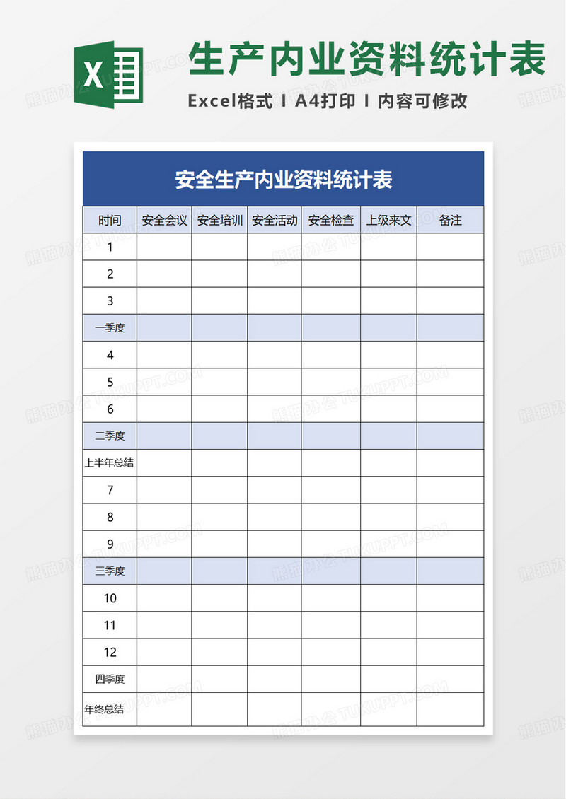 安全生产内业资料统计表excel模板