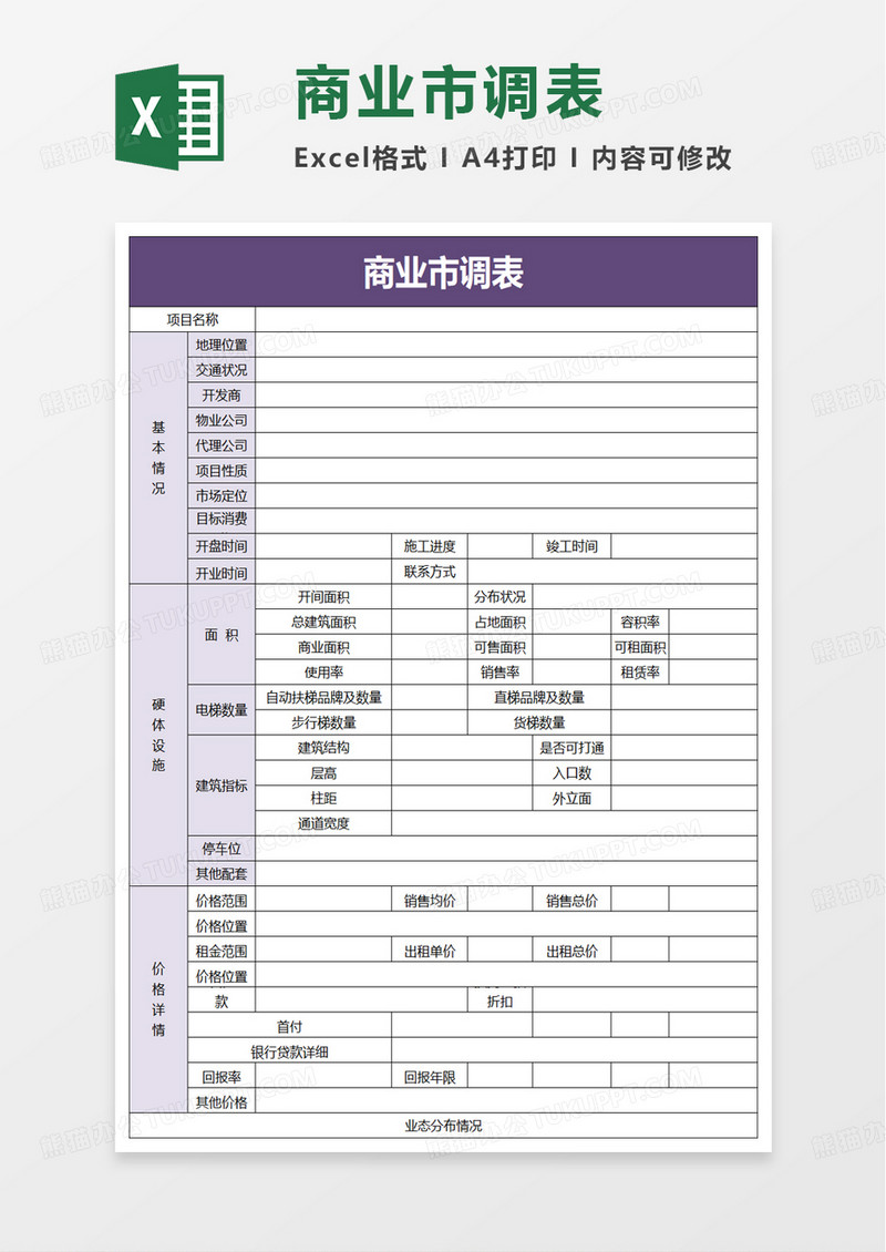 商业市调表excel模板