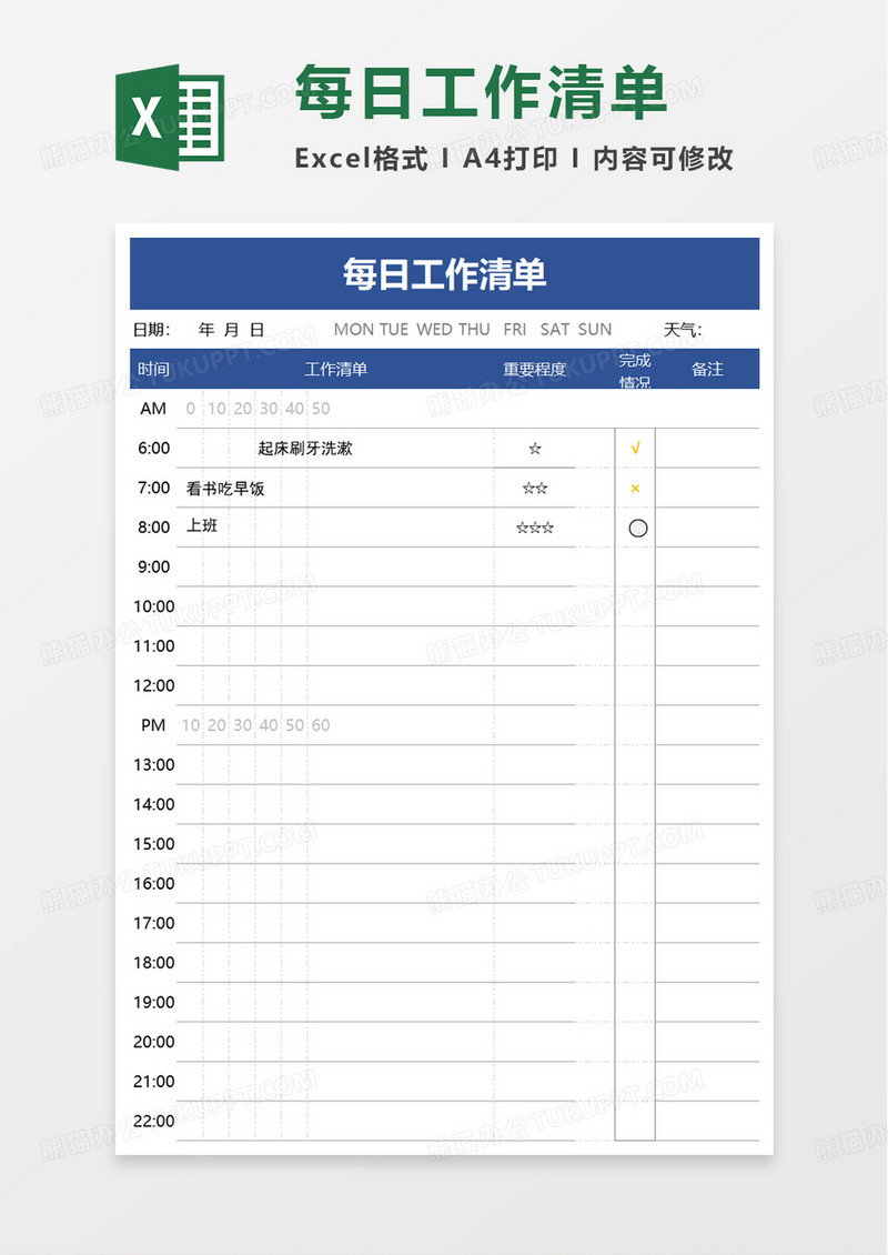 简洁每日工作清单excel模板