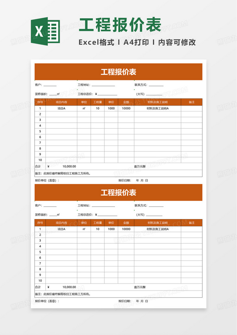 通用工程报价表excel模板