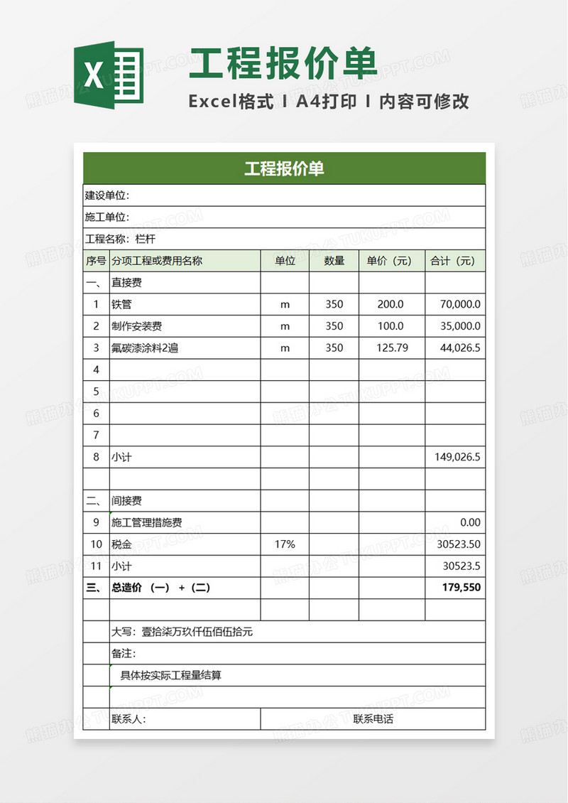 通用简洁工程报价单excel模板