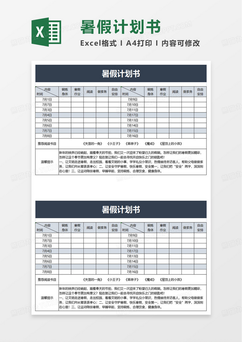 暑假计划书excel模板