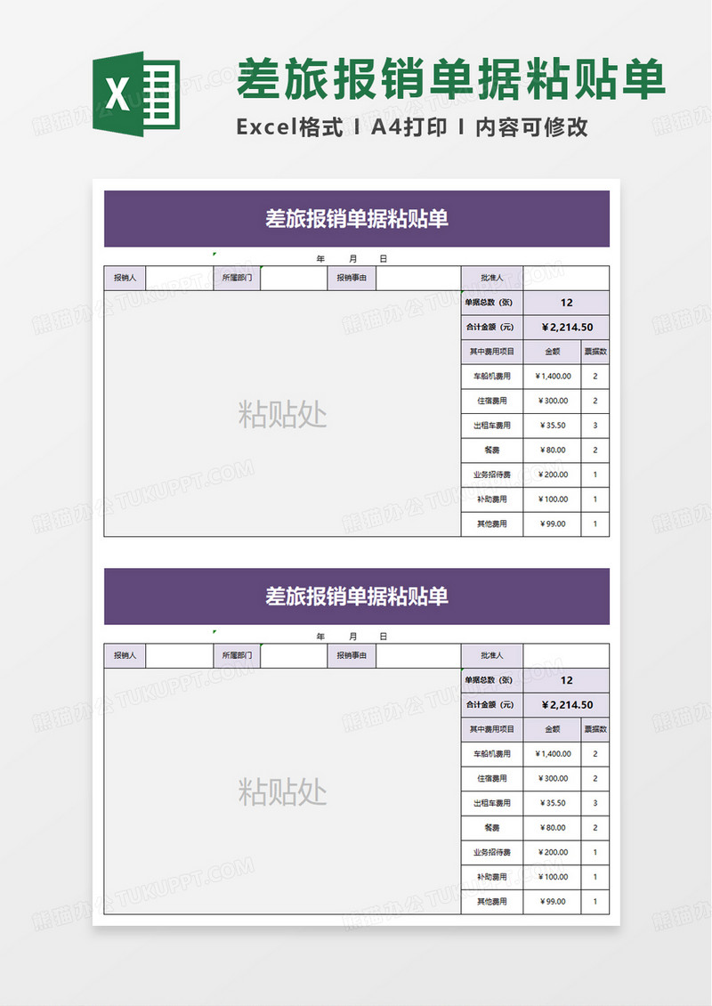 差旅报销单据粘贴单excel模板