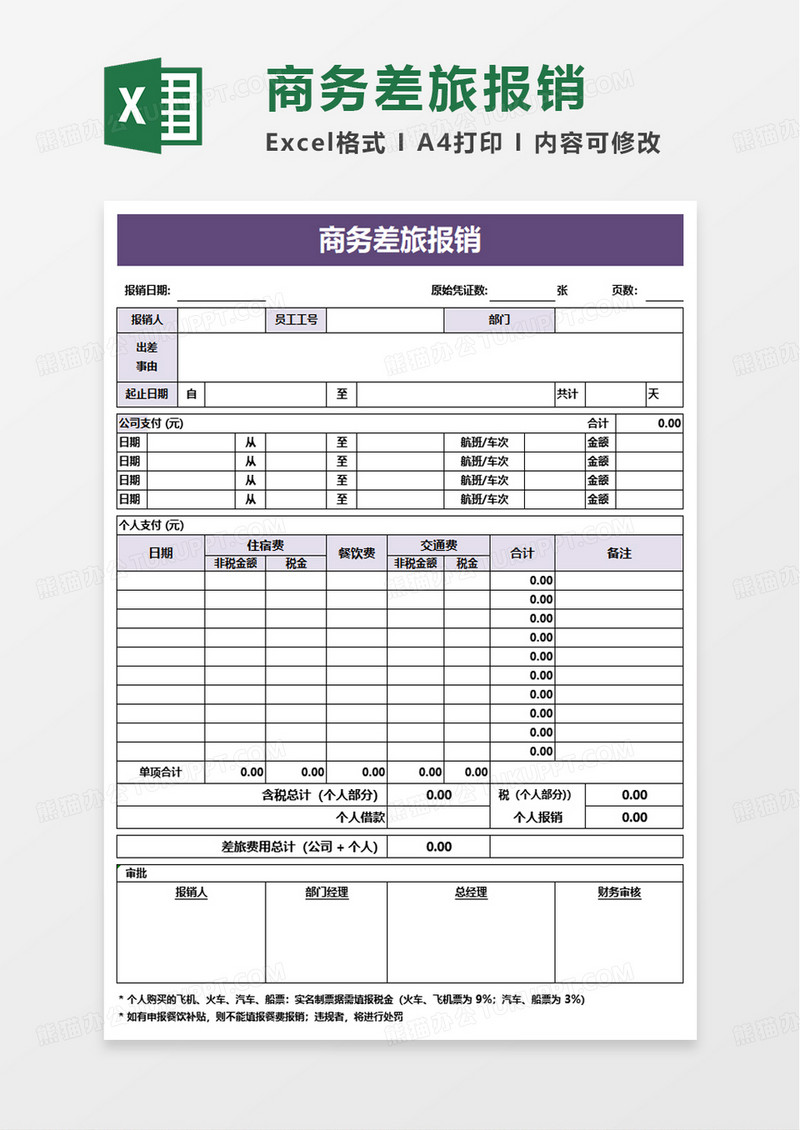 商务差旅报销excel模板