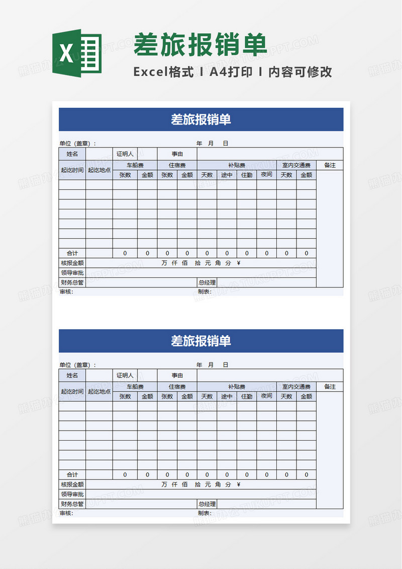 实用商务简洁差旅报销单excel模板