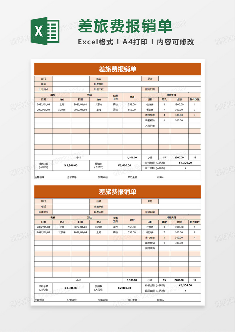 个人简单差旅费报销单excel模板