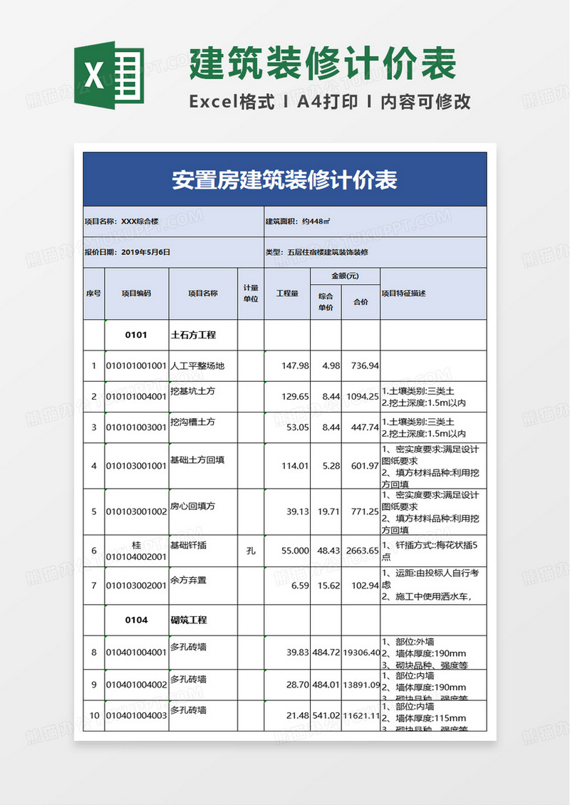 建筑装修计价表excel模板